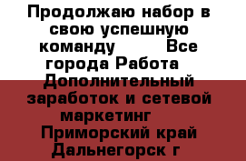 Продолжаю набор в свою успешную команду Avon - Все города Работа » Дополнительный заработок и сетевой маркетинг   . Приморский край,Дальнегорск г.